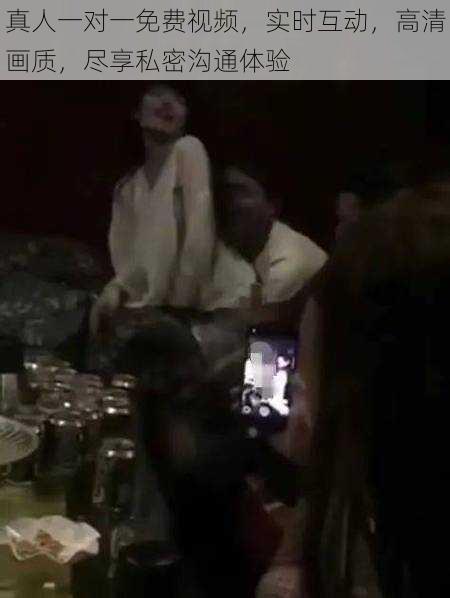 真人一对一免费视频,实时互动,高清画质,尽享私密沟通体验