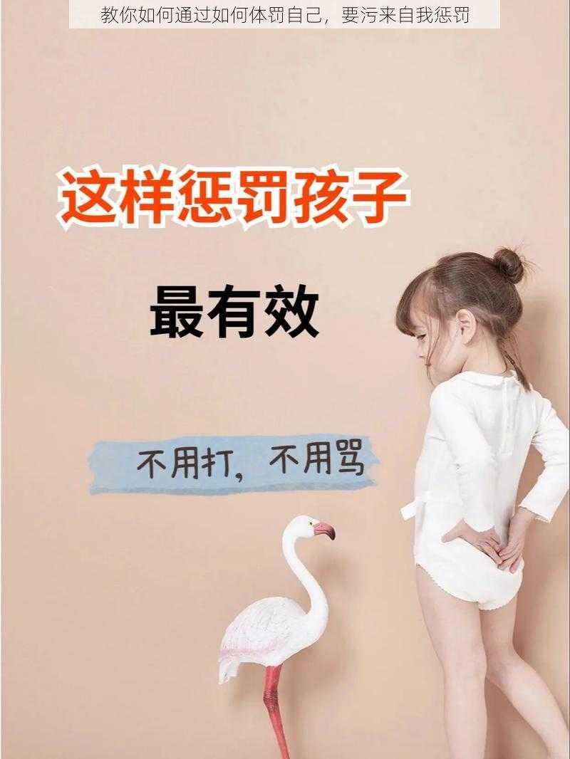 教你如何通过如何体罚自己,要污来自我惩罚