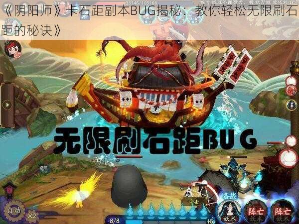 《阴阳师》卡石距副本BUG揭秘:教你轻松无限刷石距的秘诀》