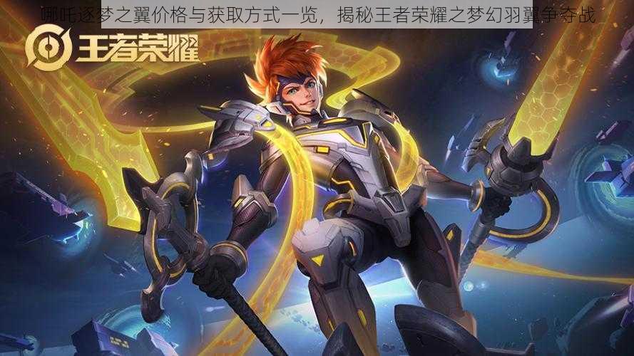 哪吒逐梦之翼价格与获取方式一览,揭秘王者荣耀之梦幻羽翼争夺战