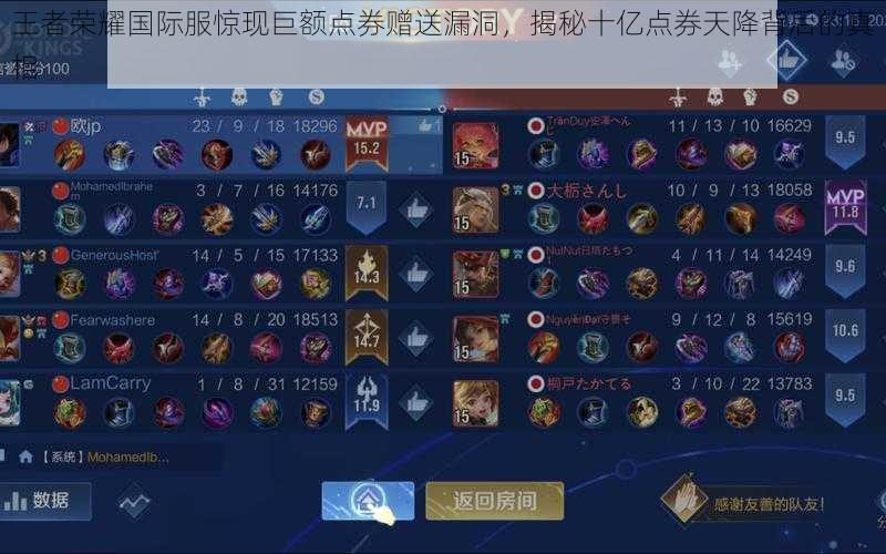 王者荣耀国际服惊现巨额点券赠送漏洞,揭秘十亿点券天降背后的真相