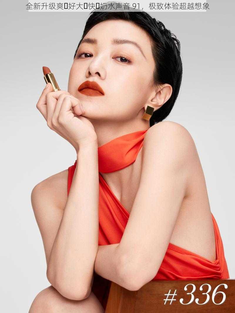 全新升级爽⋯好大⋯快⋯奶水声音 91,极致体验超越想象
