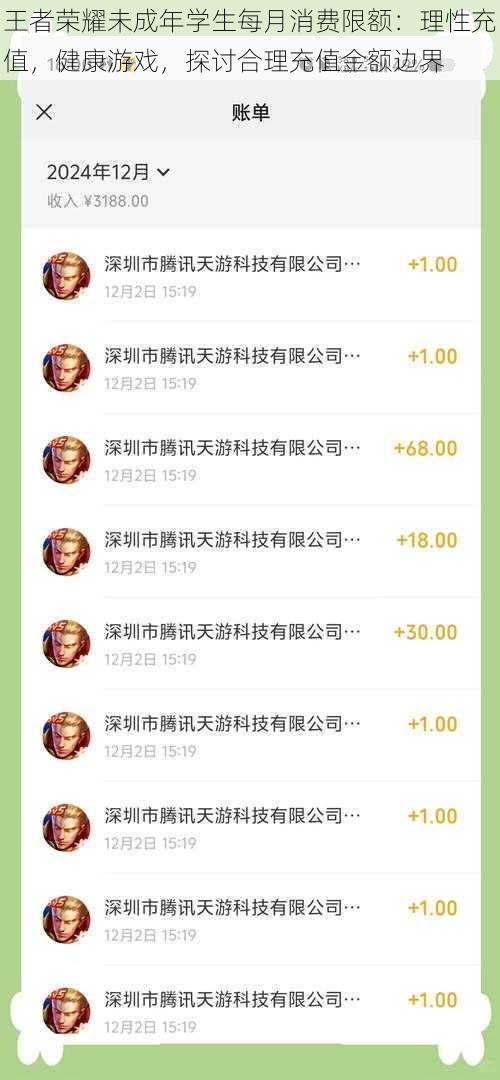 王者荣耀未成年学生每月消费限额:理性充值,健康游戏,探讨合理充值金额边界