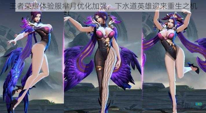 王者荣耀体验服芈月优化加强,下水道英雄迎来重生之机