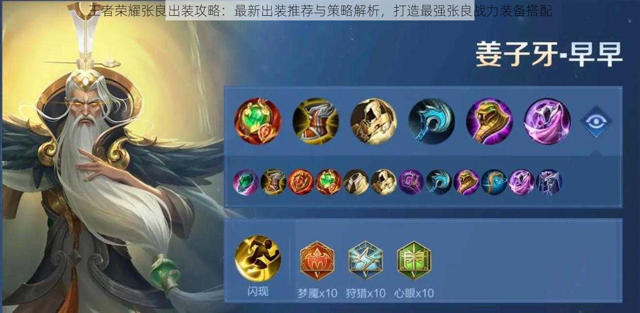 王者荣耀张良出装攻略:最新出装推荐与策略解析,打造最强张良战力装备搭配