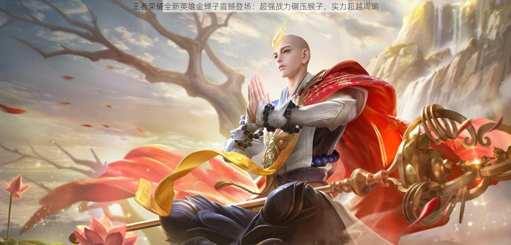 王者荣耀全新英雄金蝉子震撼登场:超强战力碾压猴子,实力超越周瑜