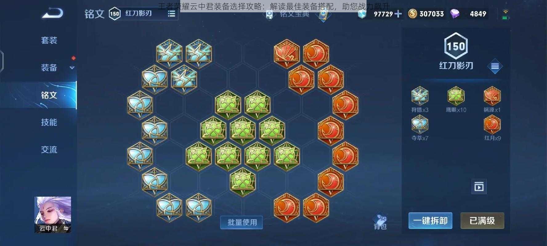 王者荣耀云中君装备选择攻略:解读最佳装备搭配,助您战力飙升