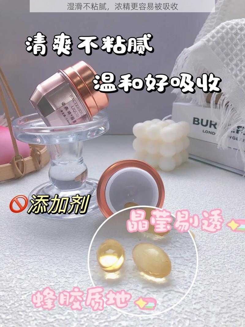湿滑不粘腻,浓精更容易被吸收