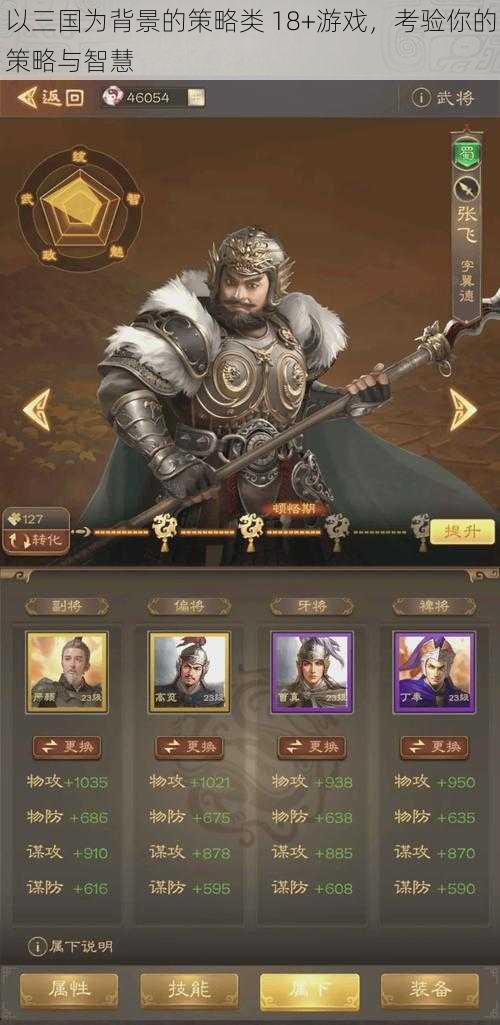 以三国为背景的策略类 18+游戏,考验你的策略与智慧