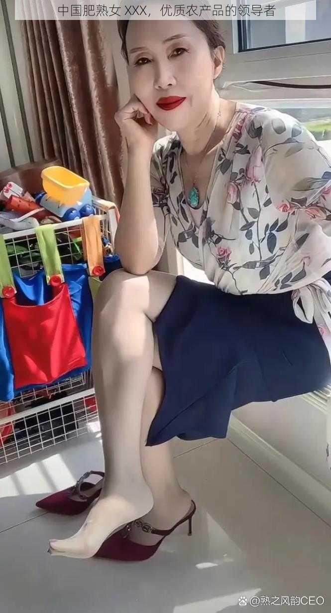 中国肥熟女 XXX,优质农产品的领导者