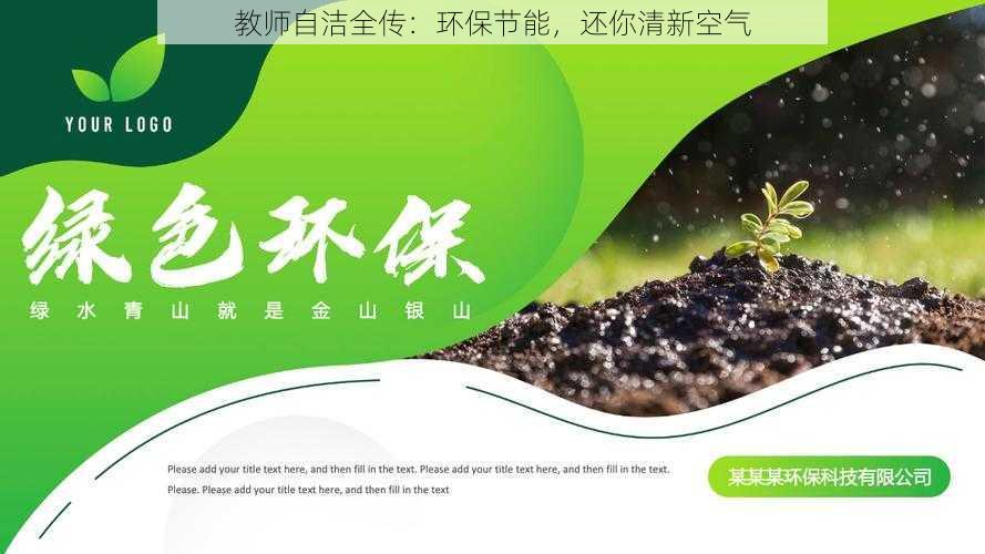 教师自洁全传:环保节能,还你清新空气