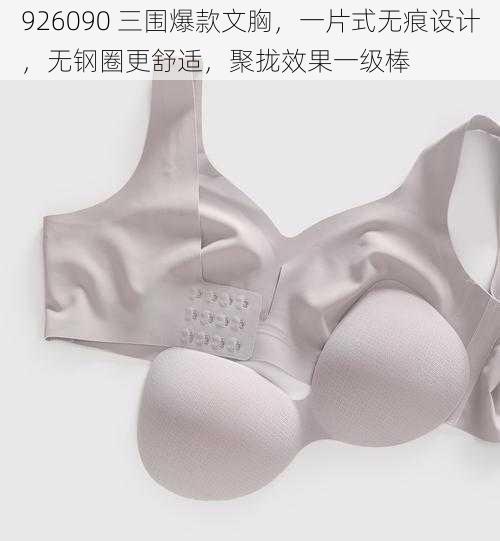926090 三围爆款文胸,一片式无痕设计,无钢圈更舒适,聚拢效果一级棒