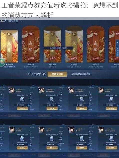 王者荣耀点券充值新攻略揭秘:意想不到的消费方式大解析