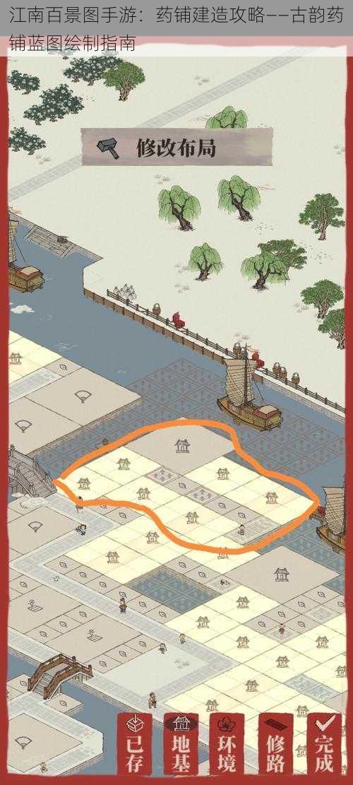 江南百景图手游:药铺建造攻略——古韵药铺蓝图绘制指南