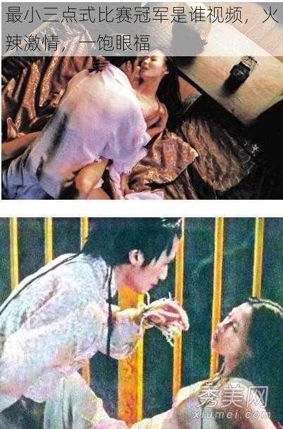 最小三点式比赛冠军是谁视频,火辣激情,一饱眼福