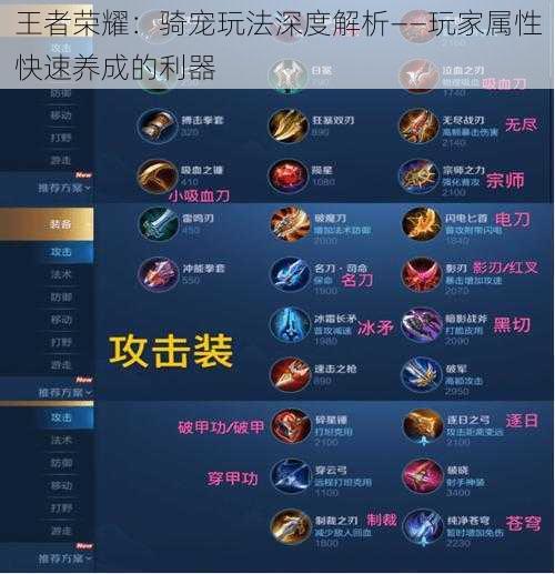 王者荣耀:骑宠玩法深度解析——玩家属性快速养成的利器