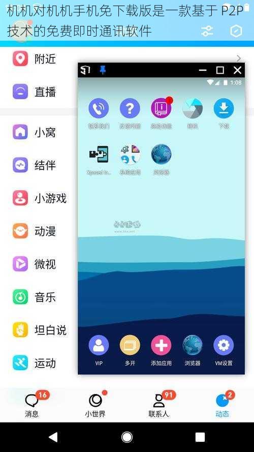 机机对机机手机免下载版是一款基于 P2P 技术的免费即时通讯软件