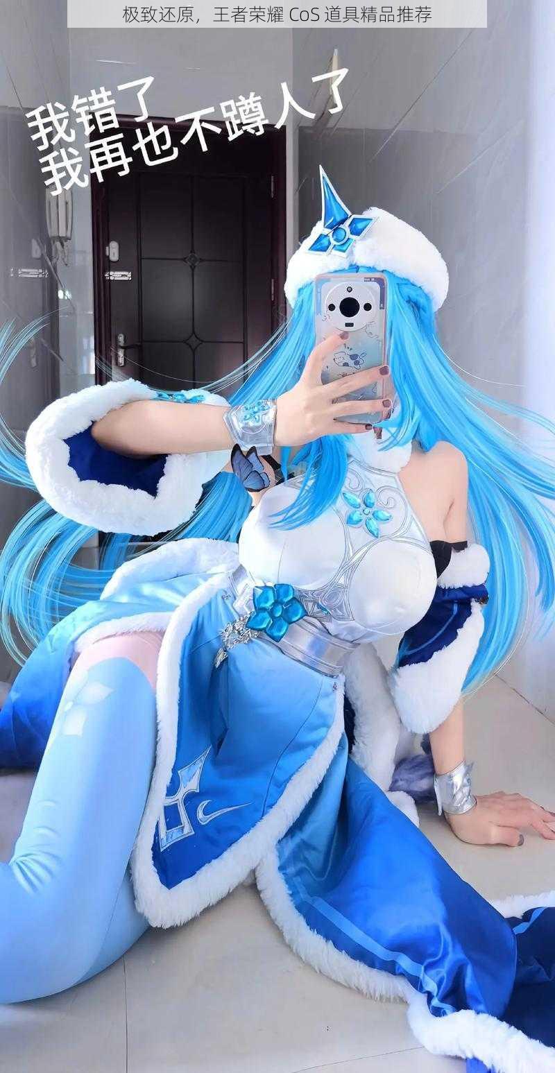 极致还原,王者荣耀 CoS 道具精品推荐