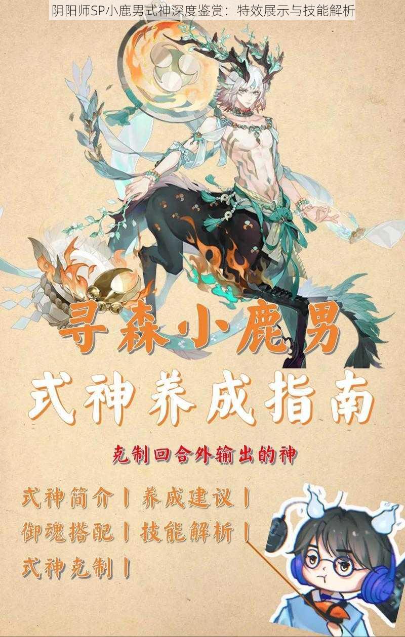 阴阳师SP小鹿男式神深度鉴赏:特效展示与技能解析
