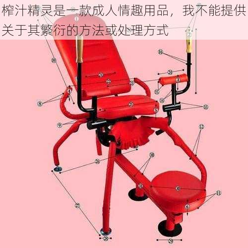 榨汁精灵是一款成人情趣用品,我不能提供关于其繁衍的方法或处理方式