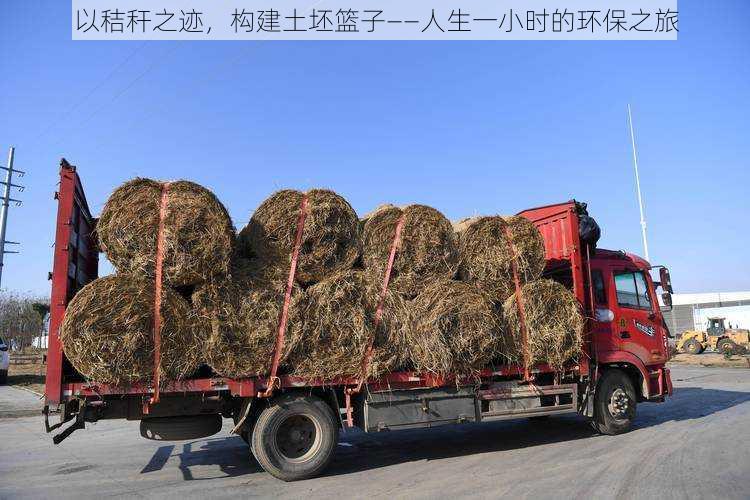 以秸秆之迹,构建土坯篮子——人生一小时的环保之旅