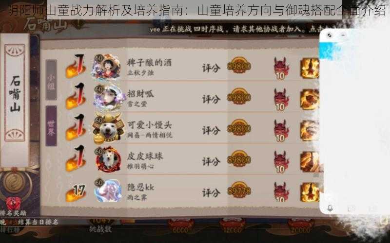 阴阳师山童战力解析及培养指南:山童培养方向与御魂搭配全面介绍