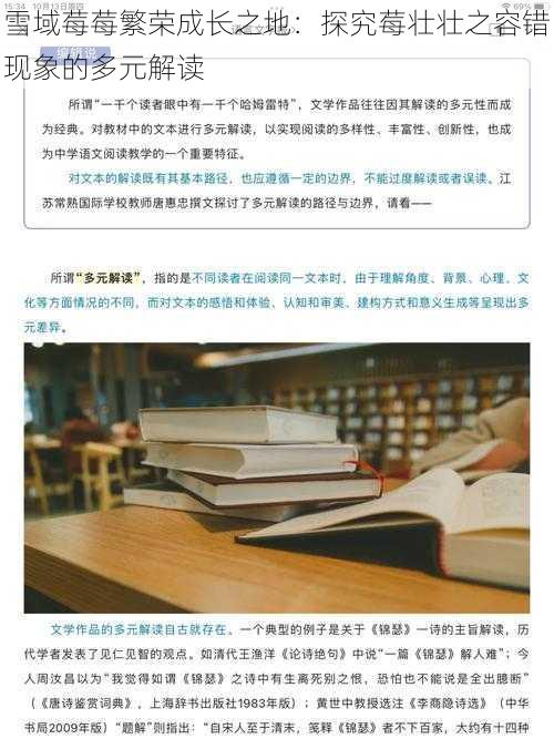 雪域莓莓繁荣成长之地:探究莓壮壮之容错现象的多元解读