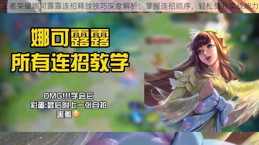 王者荣耀娜可露露连招释放技巧深度解析:掌握连招顺序,轻松提升实战能力