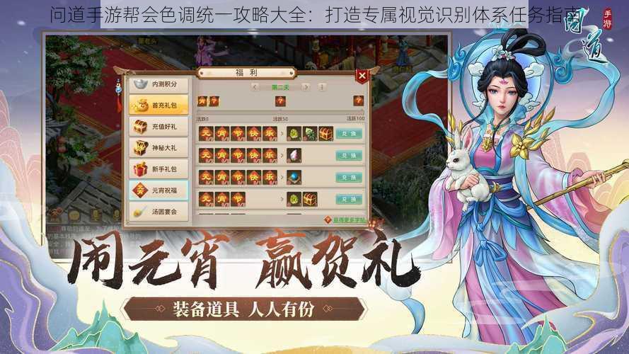 问道手游帮会色调统一攻略大全:打造专属视觉识别体系任务指南