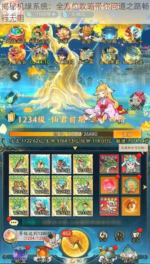 揭秘机缘系统:全方位攻略带你问道之路畅行无阻
