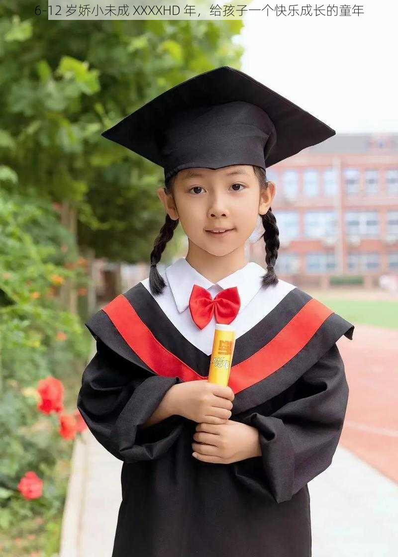 6-12 岁娇小未成 XXXXHD 年,给孩子一个快乐成长的童年