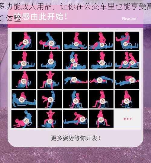 多功能成人用品,让你在公交车里也能享受高 C 体验