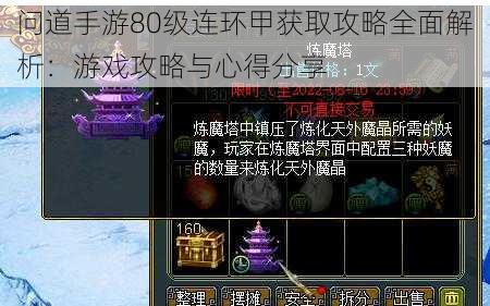 问道手游80级连环甲获取攻略全面解析:游戏攻略与心得分享