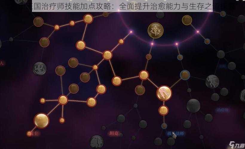 雾锁王国治疗师技能加点攻略:全面提升治愈能力与生存之道探究
