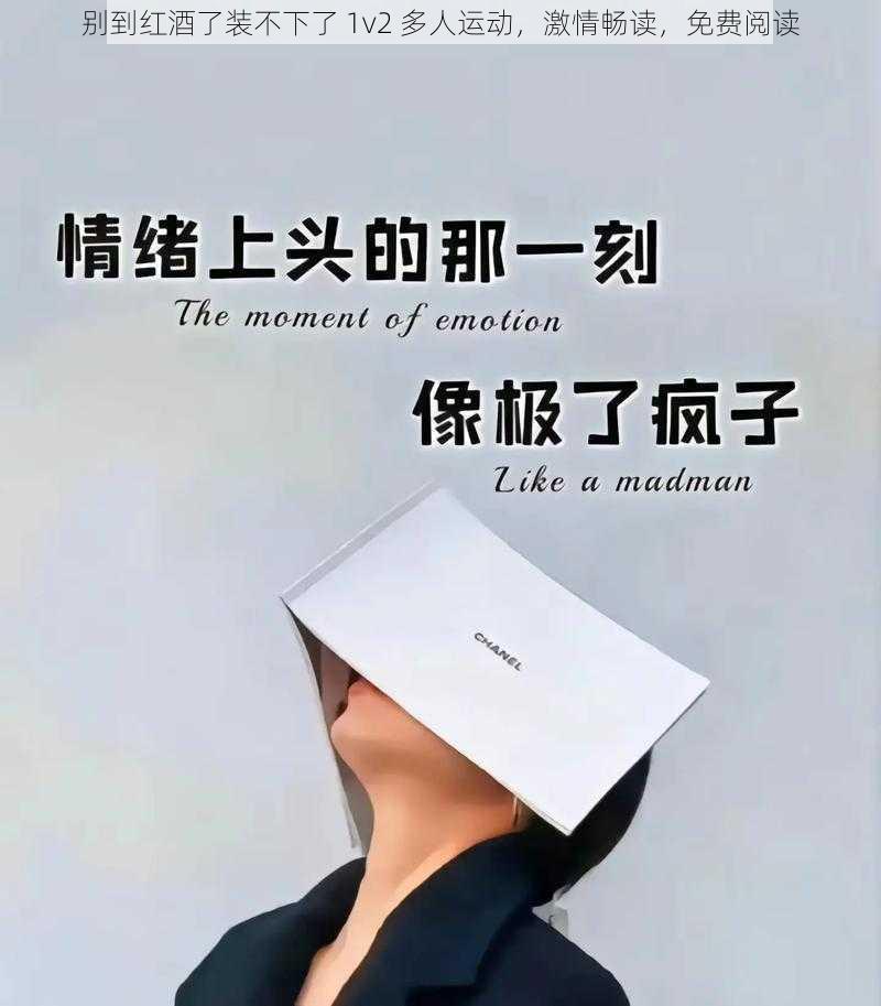 别到红酒了装不下了 1v2 多人运动,激情畅读,免费阅读