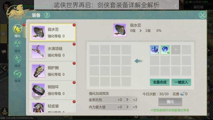 武侠世界再启:剑侠套装备详解全解析