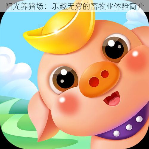 阳光养猪场:乐趣无穷的畜牧业体验简介