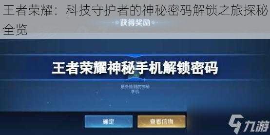 王者荣耀:科技守护者的神秘密码解锁之旅探秘全览