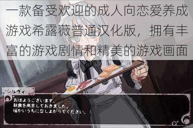 一款备受欢迎的成人向恋爱养成游戏希露薇普通汉化版,拥有丰富的游戏剧情和精美的游戏画面