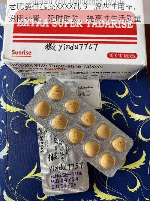 老肥婆性猛交XXXX乱 91 牌两性用品,滋阴补肾,延时助勃,提高性生活质量
