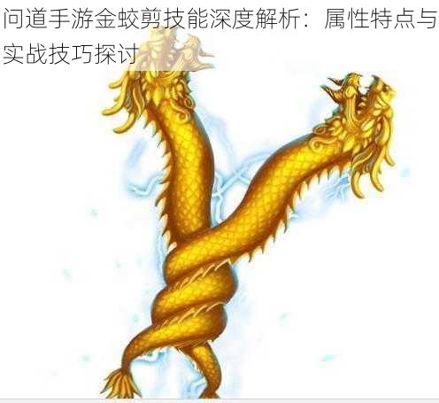 问道手游金蛟剪技能深度解析:属性特点与实战技巧探讨