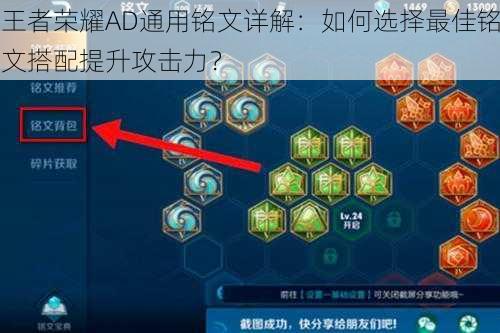 王者荣耀AD通用铭文详解:如何选择最佳铭文搭配提升攻击力?