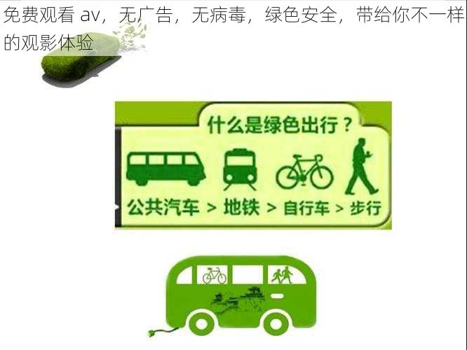 免费观看 av,无广告,无病毒,绿色安全,带给你不一样的观影体验