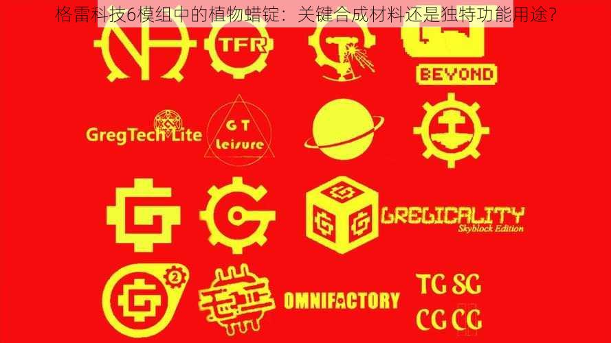格雷科技6模组中的植物蜡锭:关键合成材料还是独特功能用途?