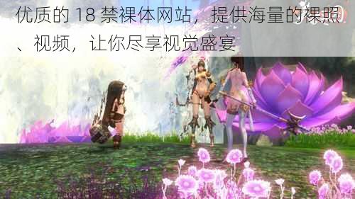 优质的 18 禁裸体网站,提供海量的裸照、视频,让你尽享视觉盛宴