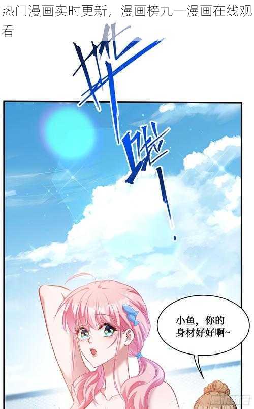 热门漫画实时更新,漫画榜九一漫画在线观看