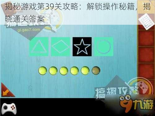 揭秘游戏第39关攻略:解锁操作秘籍,揭晓通关答案