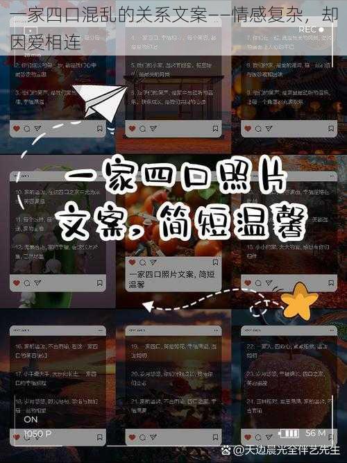 一家四口混乱的关系文案——情感复杂,却因爱相连