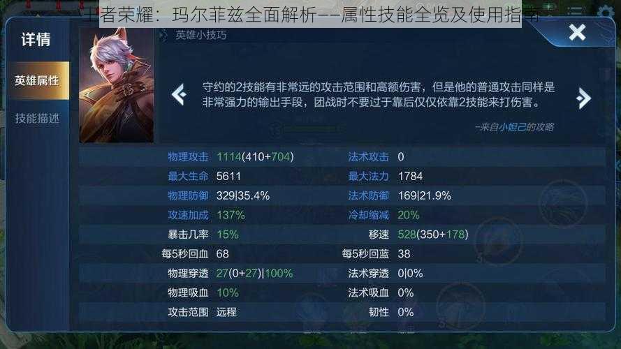王者荣耀:玛尔菲兹全面解析——属性技能全览及使用指南