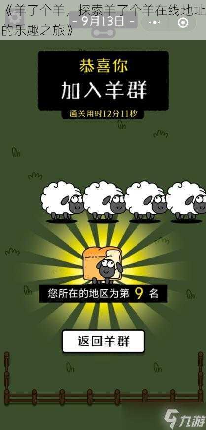 《羊了个羊,探索羊了个羊在线地址的乐趣之旅》